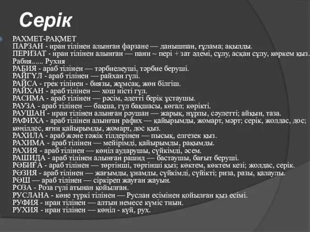 Серік РАХМЕТ-РАҚМЕТ ПАРЗАН - иран тілінен алынған фарзане — данышпан,