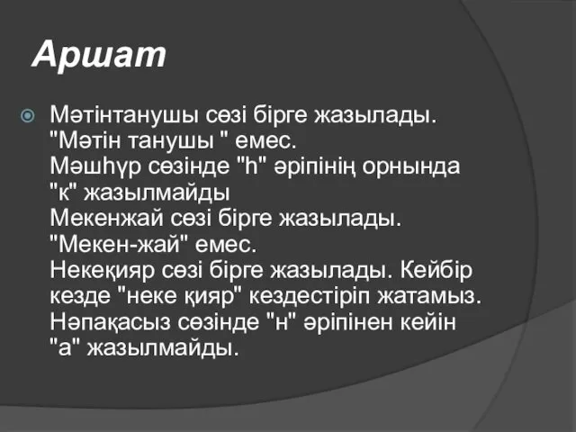 Аршат Мəтінтанушы сөзі бірге жазылады. "Мəтін танушы " емес. Мәшһүр