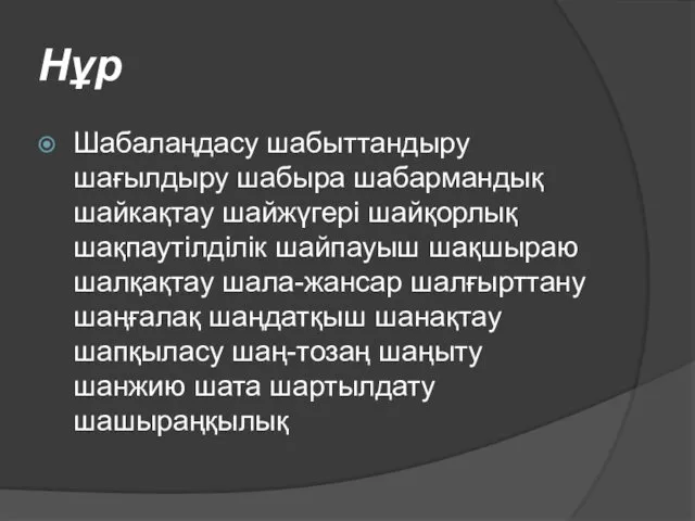 Нұр Шабалаңдасу шабыттандыру шағылдыру шабыра шабармандық шайкақтау шайжүгері шайқорлық шақпаутілділік