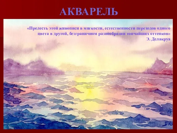 АКВАРЕЛЬ «Прелесть этой живописи в мягкости, естественности переходов одного цвета