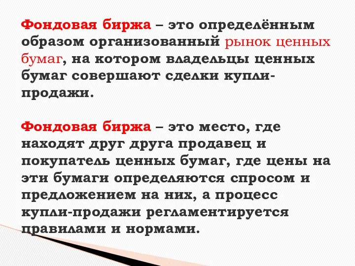 Фондовая биржа – это определённым образом организованный рынок ценных бумаг,