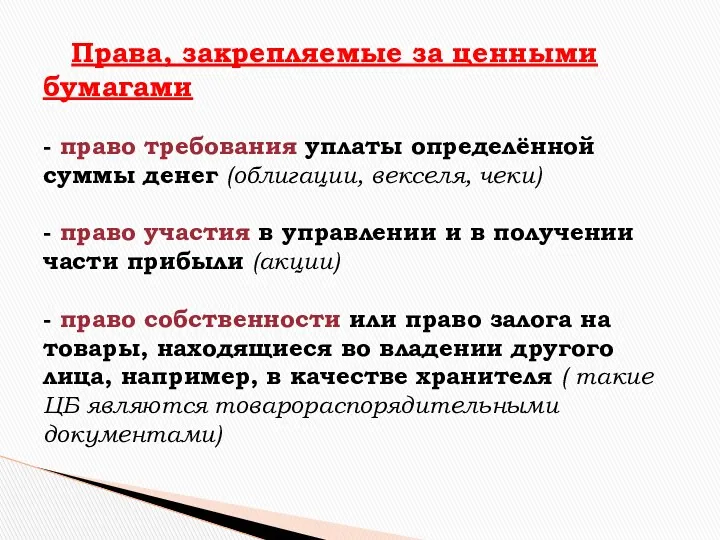 Права, закрепляемые за ценными бумагами - право требования уплаты определённой