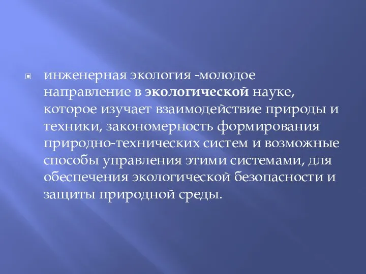 инженерная экология -молодое направление в экологической науке, которое изучает взаимодействие