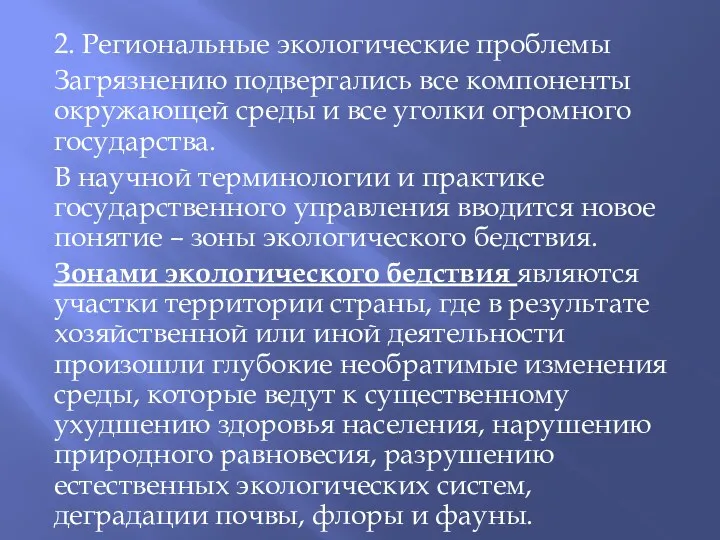 2. Региональные экологические проблемы Загрязнению подвергались все компоненты окружающей среды