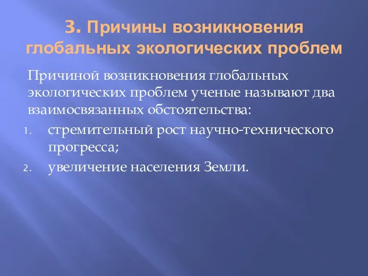 3. Причины возникновения глобальных экологических проблем Причиной возникновения глобальных экологических