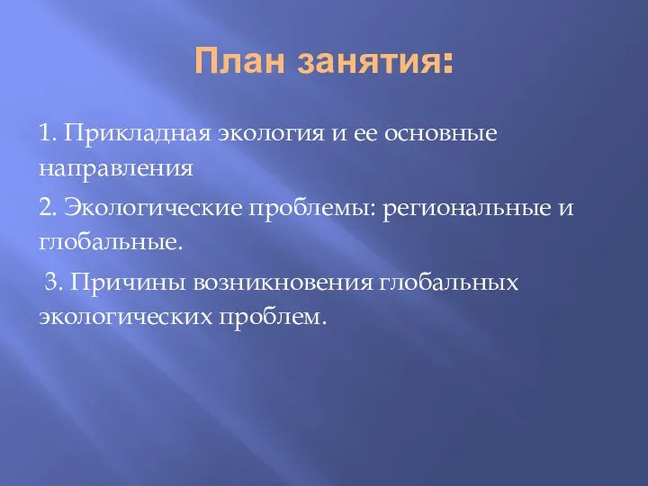 План занятия: 1. Прикладная экология и ее основные направления 2.