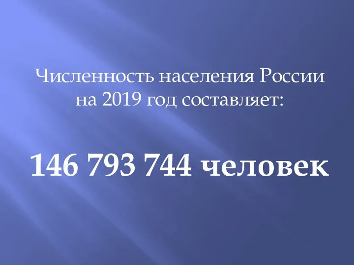 Численность населения России на 2019 год составляет: 146 793 744 человек