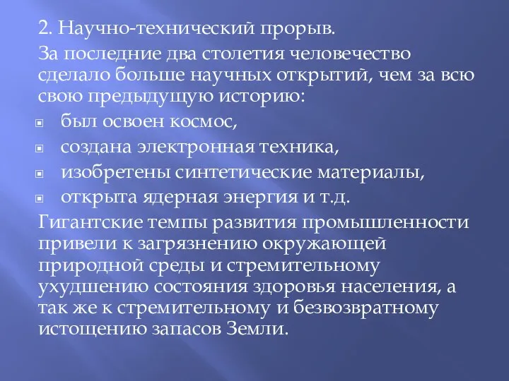 2. Научно-технический прорыв. За последние два столетия человечество сделало больше