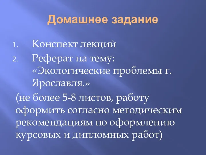 Домашнее задание Конспект лекций Реферат на тему: «Экологические проблемы г.