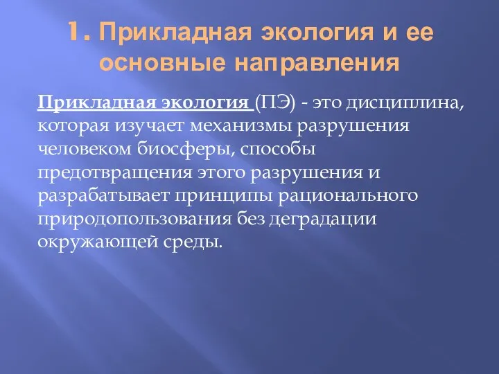 1. Прикладная экология и ее основные направления Прикладная экология (ПЭ)