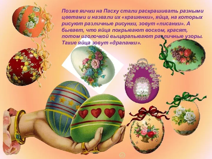 Позже яички на Пасху стали раскрашивать разными цветами и назвали их «крашенки», яйца,