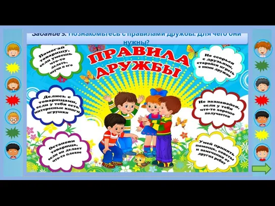 Задание 5. Познакомьтесь с правилами дружбы. Для чего они нужны?