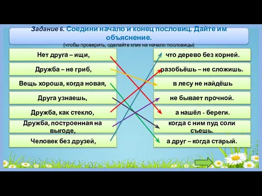 Человек без друзей, Дружба, построенная на выгоде, Задание 6. Соедини начало и конец