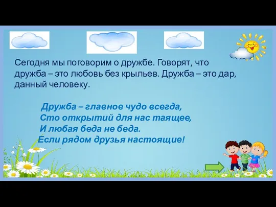 Сегодня мы поговорим о дружбе. Говорят, что дружба – это любовь без крыльев.