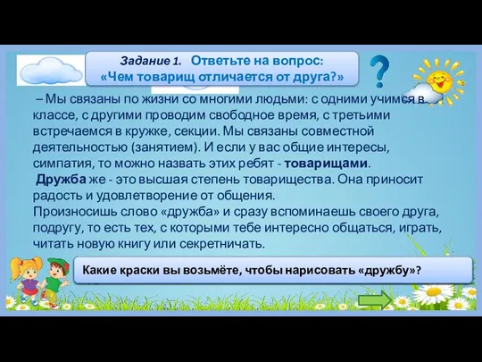 – Мы связаны по жизни со многими людьми: с одними учимся в классе,