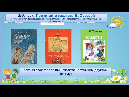 Задание 4. Прочитайте рассказы В. Осеевой (Чтобы прочитать рассказ, сделайте клик на обложку