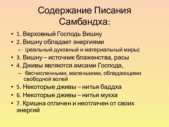 Содержание Писания Самбандха: 1. Верховный Господь Вишну 2. Вишну обладает