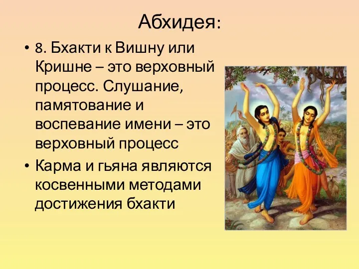 Абхидея: 8. Бхакти к Вишну или Кришне – это верховный процесс. Слушание, памятование