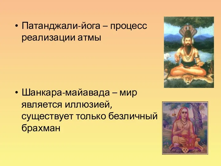Патанджали-йога – процесс реализации атмы Шанкара-майавада – мир является иллюзией, существует только безличный брахман