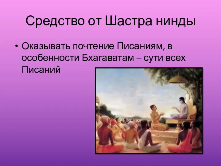 Средство от Шастра нинды Оказывать почтение Писаниям, в особенности Бхагаватам – сути всех Писаний