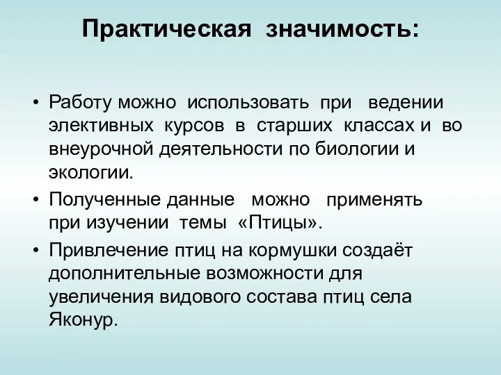 Практическая значимость: Работу можно использовать при ведении элективных курсов в