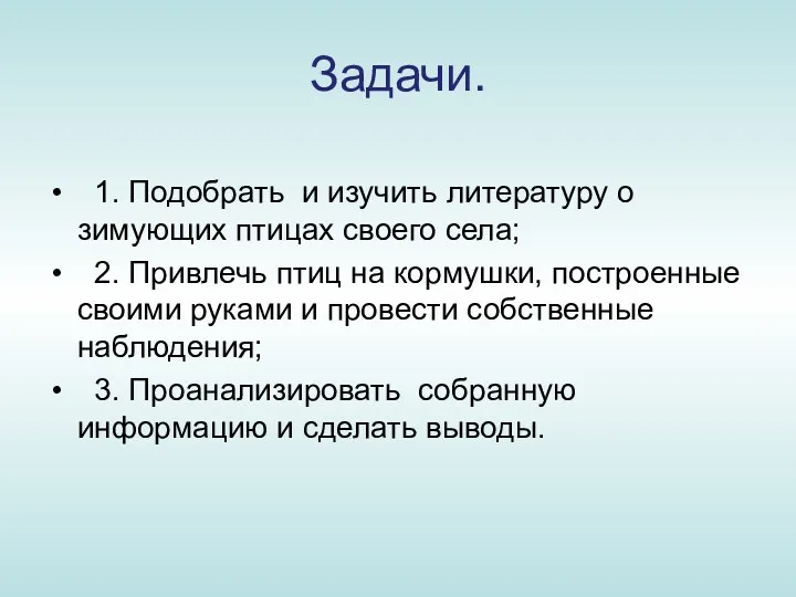 Задачи. 1. Подобрать и изучить литературу о зимующих птицах своего