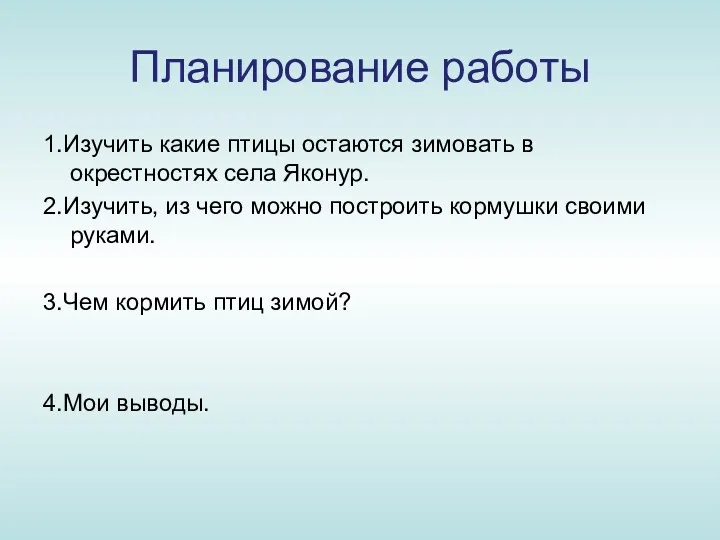 Планирование работы 1.Изучить какие птицы остаются зимовать в окрестностях села