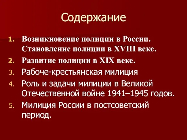 Содержание Возникновение полиции в России. Становление полиции в XVIII веке.