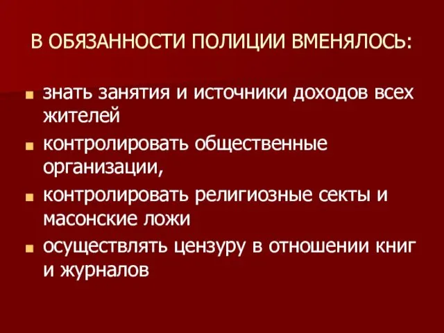 В ОБЯЗАННОСТИ ПОЛИЦИИ ВМЕНЯЛОСЬ: знать занятия и источники доходов всех