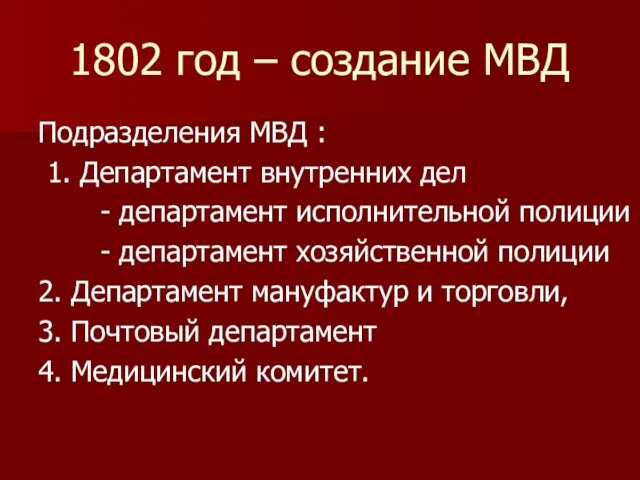 1802 год – создание МВД Подразделения МВД : 1. Департамент