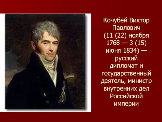 Кочубей Виктор Павлович (11 (22) ноября 1768 — 3 (15)