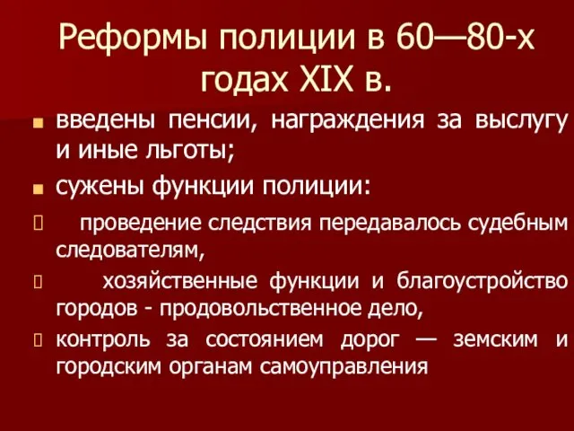 Реформы полиции в 60—80-х годах XIX в. введены пенсии, награждения