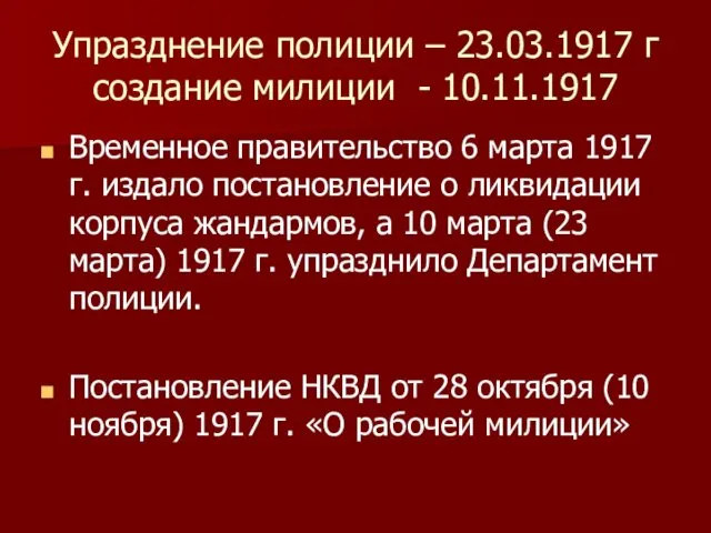 Упразднение полиции – 23.03.1917 г создание милиции - 10.11.1917 Временное