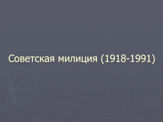 Советская милиция (1918-1991)