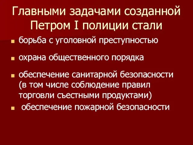 Главными задачами созданной Петром I полиции стали борьба с уголовной