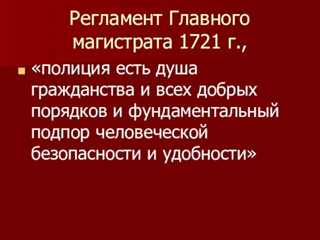 Регламент Главного магистрата 1721 г., «полиция есть душа гражданства и