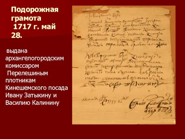 Подорожная грамота 1717 г. май 28. выдана архангелогородским комиссаром Перелешиным