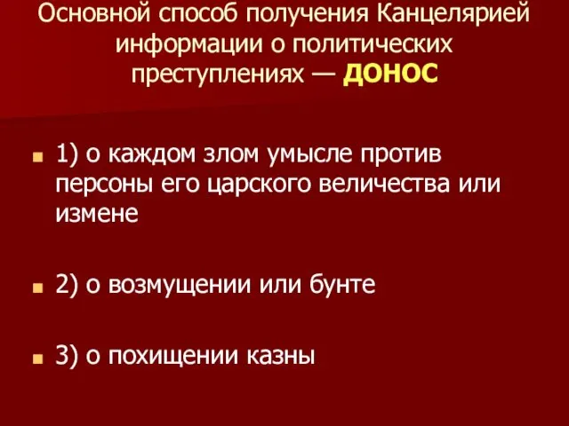 Основной способ получения Канцелярией информации о политических преступлениях — ДОНОС