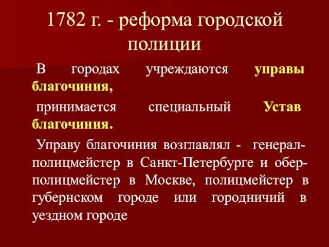 1782 г. - реформа городской полиции В городах учреждаются управы