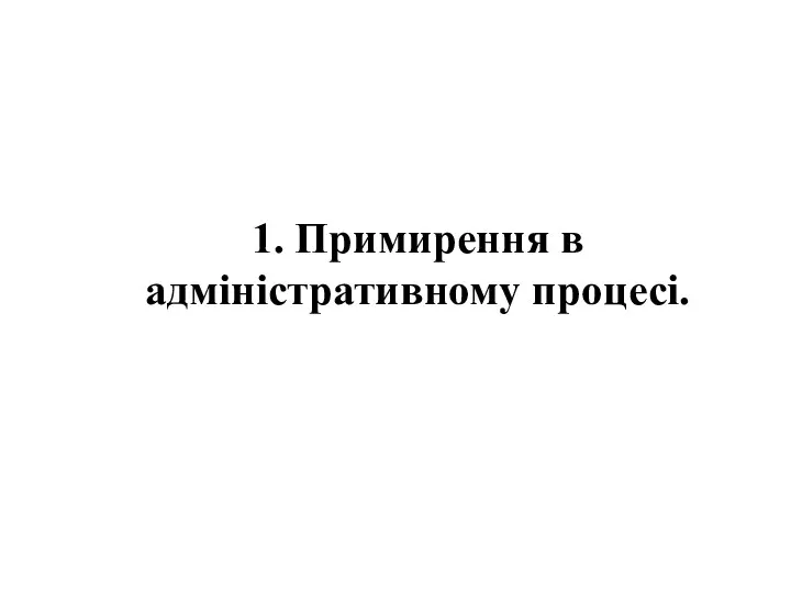 1. Примирення в адміністративному процесі.