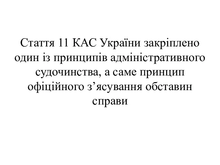 Стаття 11 КАС України закріплено один із принципів адміністративного судочинства, а саме принцип