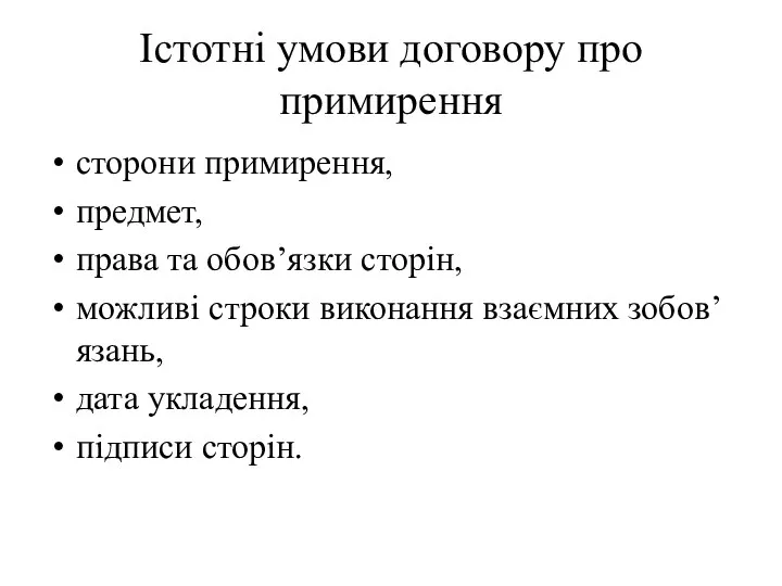 Істотні умови договору про примирення сторони примирення, предмет, права та