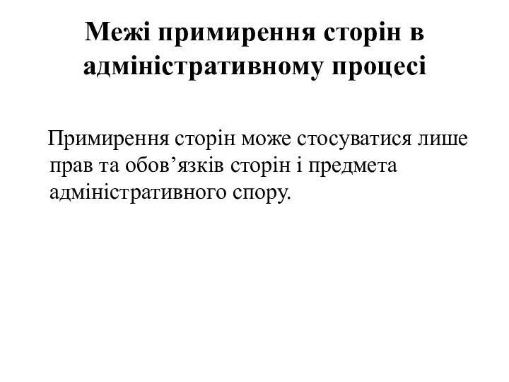 Межі примирення сторін в адміністративному процесі Примирення сторін може стосуватися лише прав та