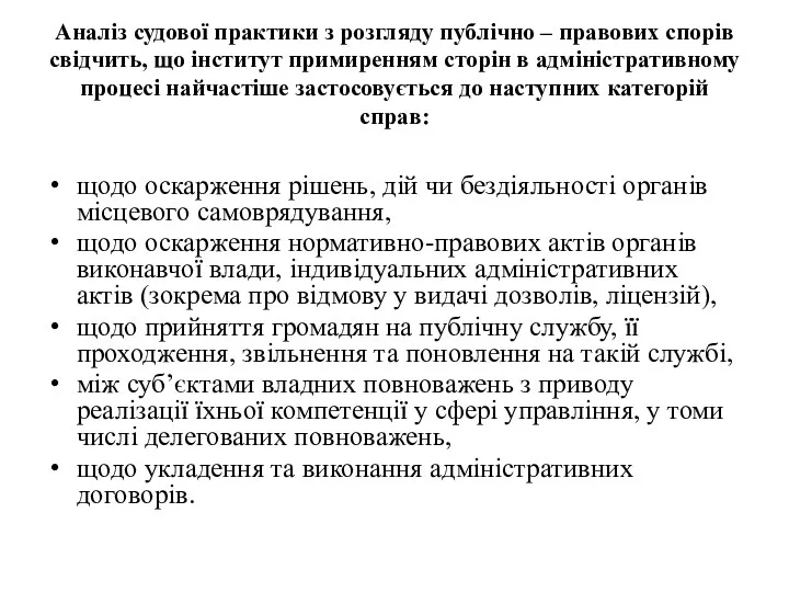 Аналіз судової практики з розгляду публічно – правових спорів свідчить, що інститут примиренням