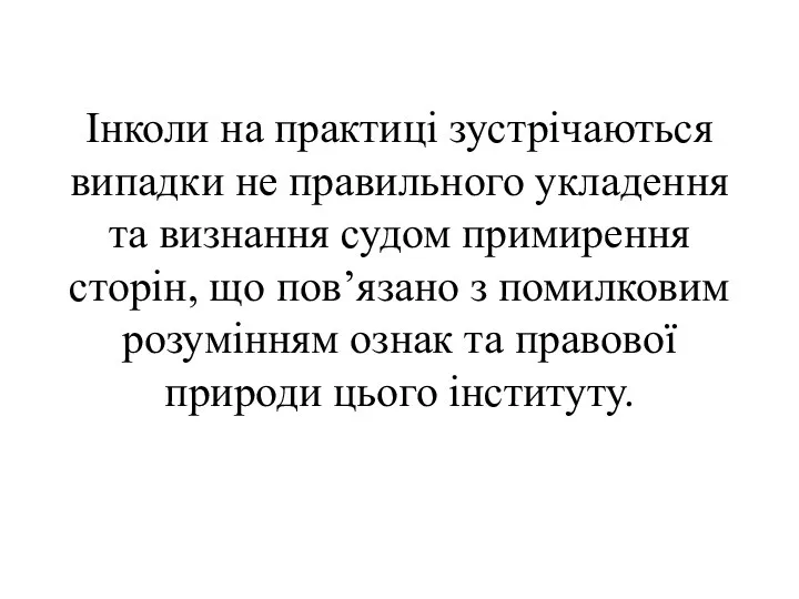 Інколи на практиці зустрічаються випадки не правильного укладення та визнання судом примирення сторін,