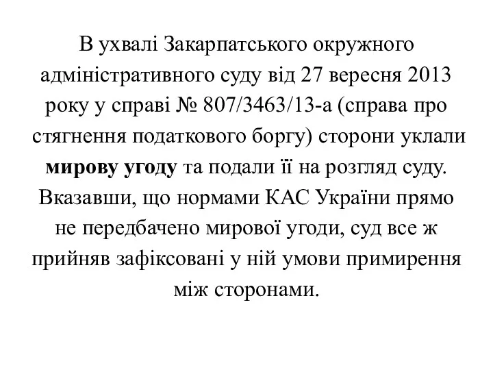 В ухвалі Закарпатського окружного адміністративного суду від 27 вересня 2013 року у справі