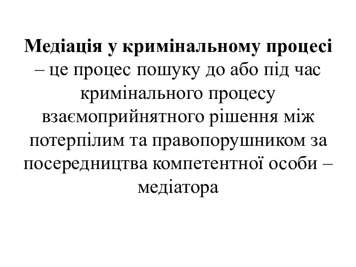 Медіація у кримінальному процесі – це процес пошуку до або під час кримінального