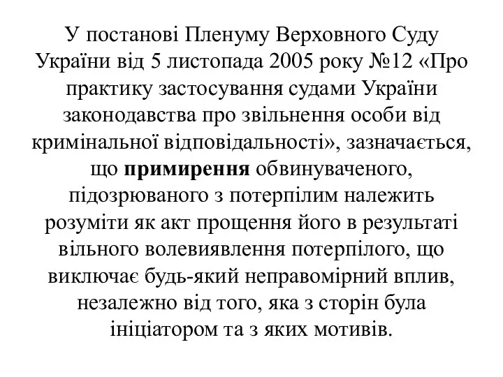 У постанові Пленуму Верховного Суду України від 5 листопада 2005 року №12 «Про