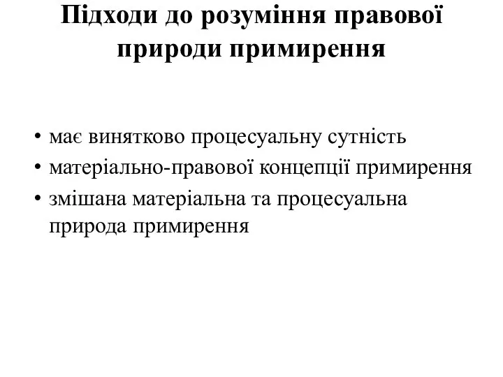 Підходи до розуміння правової природи примирення має винятково процесуальну сутність матеріально-правової концепції примирення