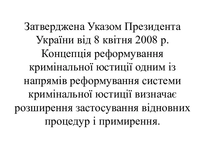 Затверджена Указом Президента України від 8 квітня 2008 р. Концепція